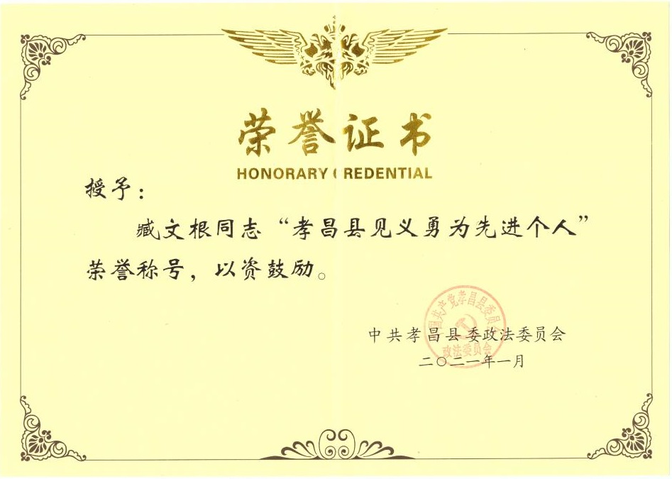 臧文根见义勇为幼我先进奖8(1)_01.jpg